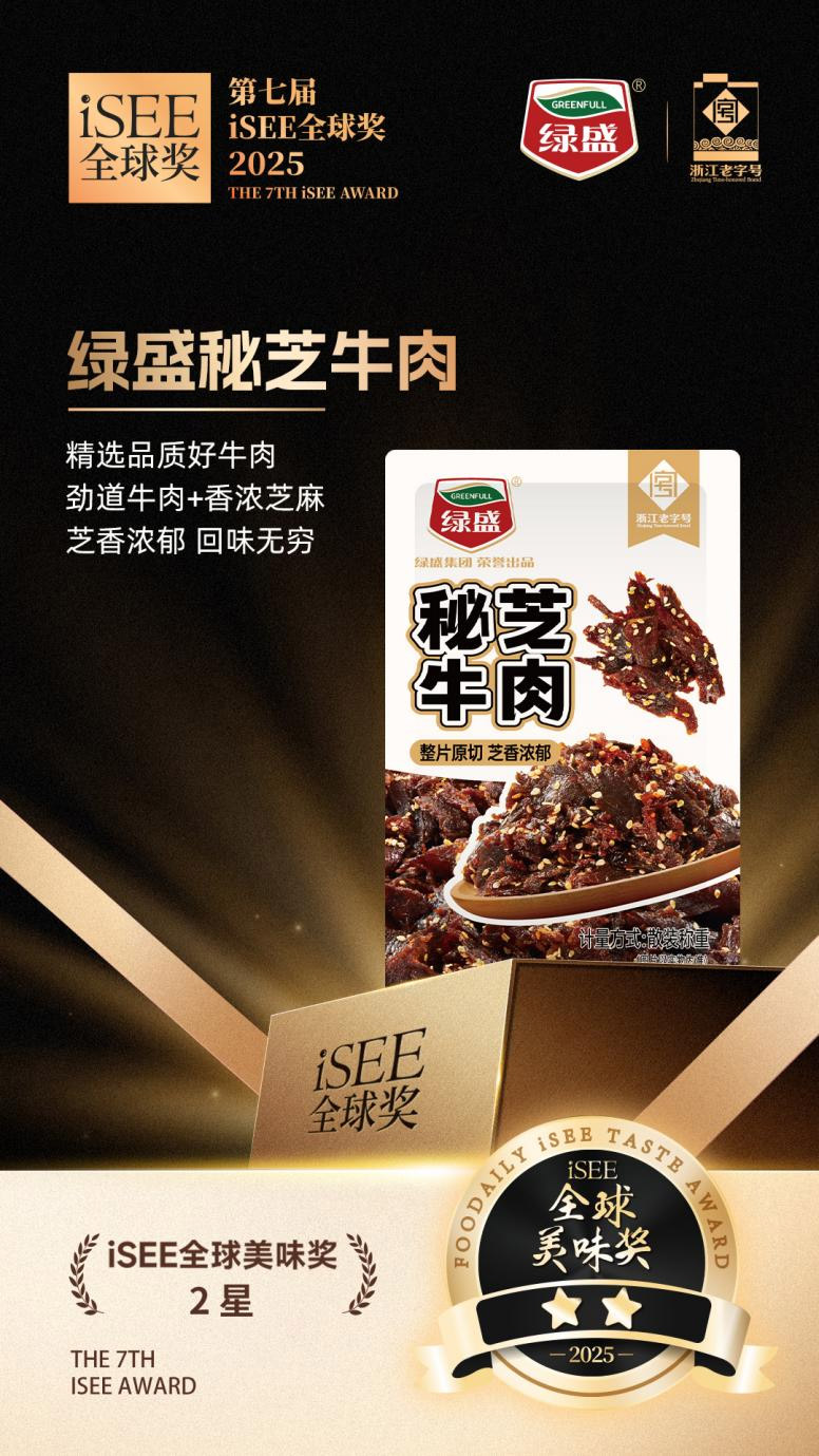 百年老字號再創佳績,綠盛三款產品斬獲iSEE全球美味獎星級認證